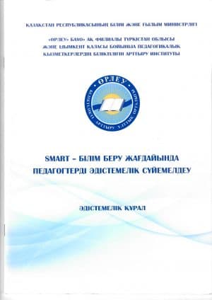 Методическое сопровождение педагогов в условиях smart-образования