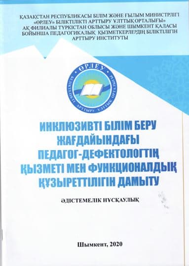 Инклюзивті білім беру жағдайындағы педагог-дефектологтің қызметі мен функционалдық құзыреттілігін дамыту