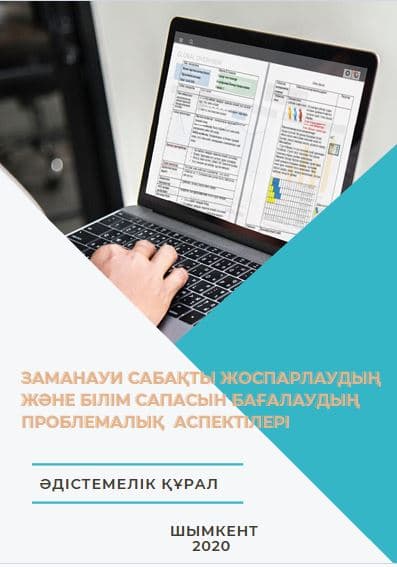 Проблемные аспекты планирования современного урока и оценки качества образования