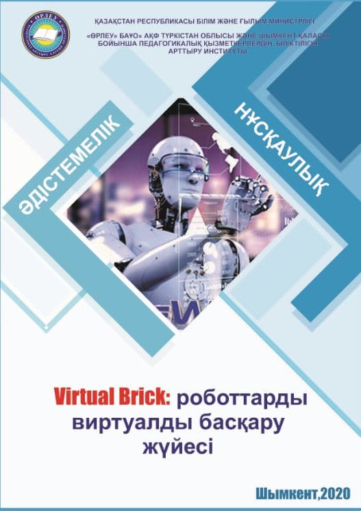 VIRTUAL BRICK: виртуальная система управления роботами