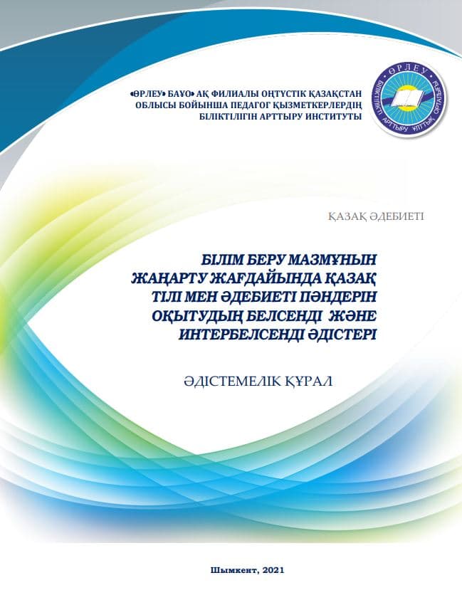 Білім беру мазмұнын жаңарту жағдайында қазақ тілі мен әдебиеті пәндерін оқытудың белсенді және интербелсенді әдістері