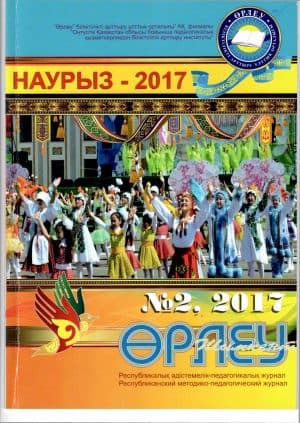 «Өрлеу-Шымкент» 2017г. №2 Республиканский методико-педагогический журнал