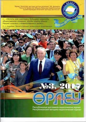 «Өрлеу-Шымкент» 2017г. №3 Республиканский методико-педагогический журнал