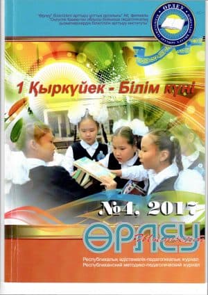 «Өрлеу-Шымкент» 2017г. №4 Республиканский методико-педагогический журнал