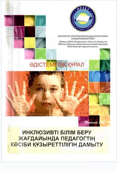Развитие профессиональной компетентности педагога в условиях инклюзивного образования