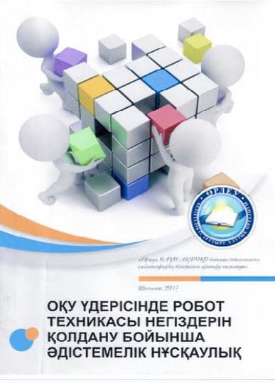 Методические рекомендации по использованию основ робототехники в учебном процессе