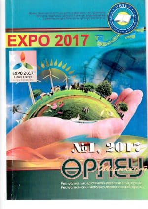 «Өрлеу-Шымкент» 2017г. №1 Республиканский методико-педагогический журнал