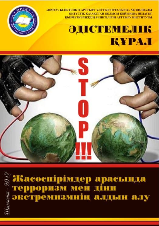 Предупреждение терроризма и религиозного экстремизма среди подростков