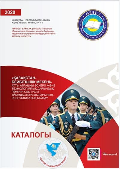 Қазақстан-бейбітшілік мекені: алғашқы әскери дайындық пәнінің оқытушы-ұйымдастырушыларының республикалық байқауының электронды каталогы