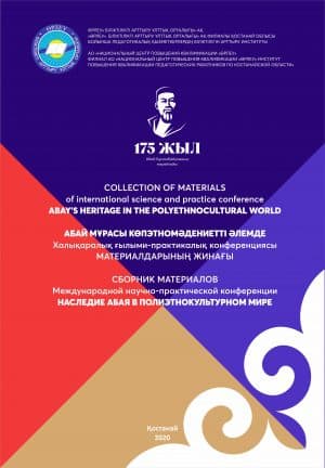 Abay’s heritage in the polyethnocultural world=Абай мұрасы көпэтномәдениетті әлемде=Наследие Абая в полиэтнокультурном мире