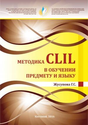 Методика CLIL в обучении предмету и языку