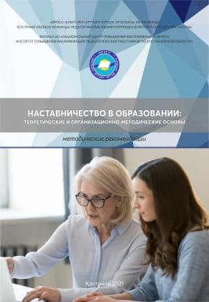 Наставничество в образовании: теоретические и организационно-методические основы