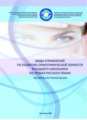 Виды упражнений по развитию орфографической зоркости младшего школьника на уроках русского языка
