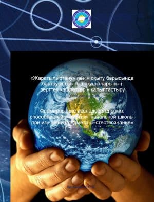 «Жаратылыстану» пəнін оқыту барысында бастауыш сынып оқушыларының зерттеу қабілеттерін қалыптастыру