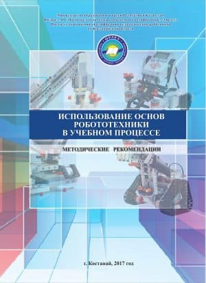Кондрук А.В. Использование основ робототехники в учебном процессе