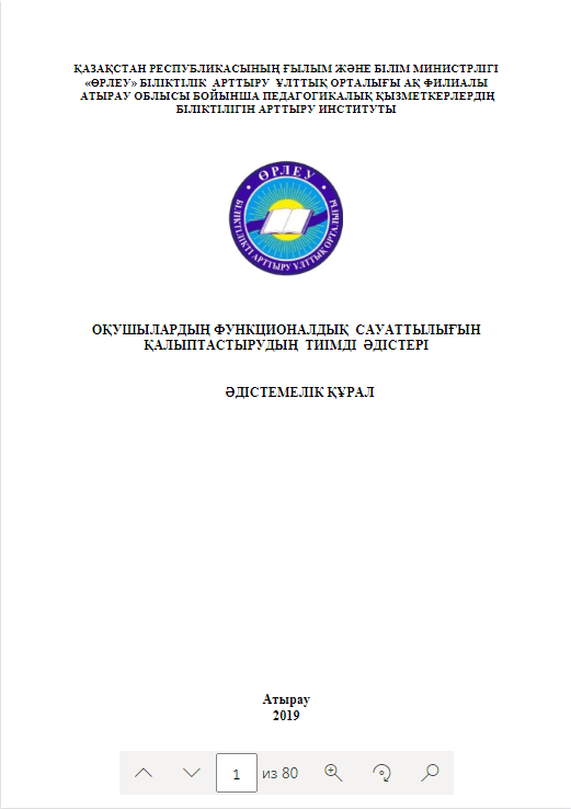 Оқушылардың функционалдық сауаттылығын қалыптастырудың тиімді әдістері