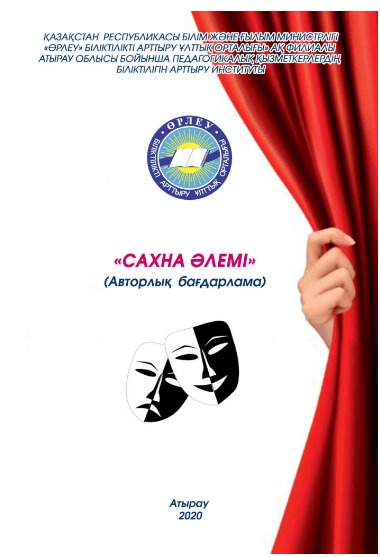 «Сахна әлемі» авторлық бағдарлама