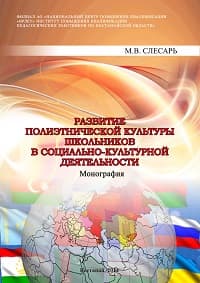 Развитие полиэтнической культуры школьников в социально- культурной деятельности
