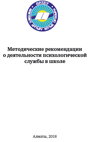 Методические рекомендации о деятельности психологической службы в школе