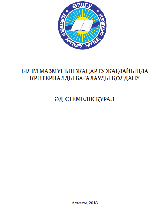 В контексте обновления содержания образования применение критериальной оценки Методическое пособие