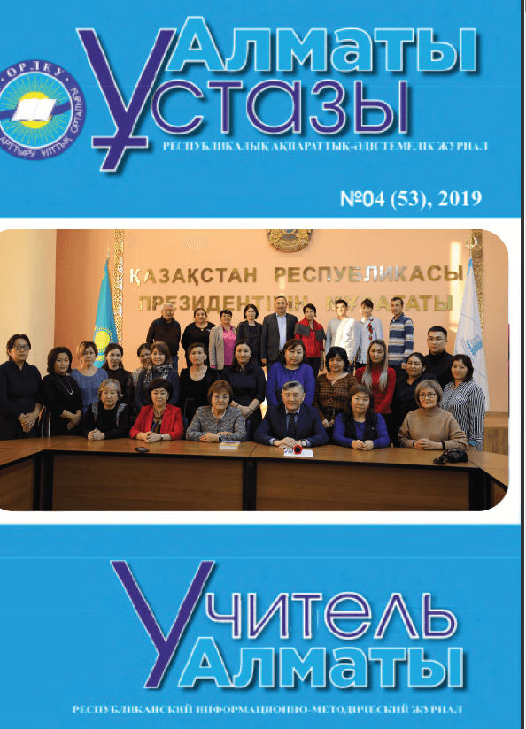 Учитель Алматы №4-53/2019