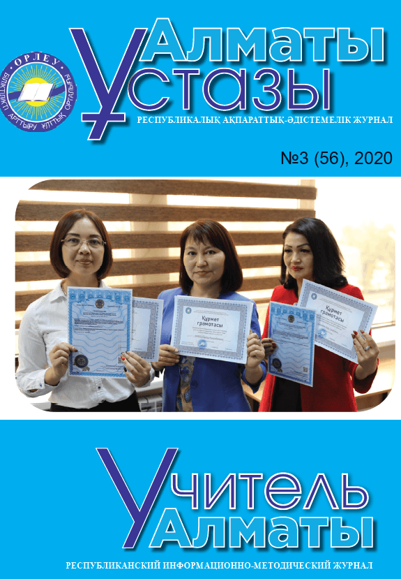 Учитель Алматы №3-56/2020
