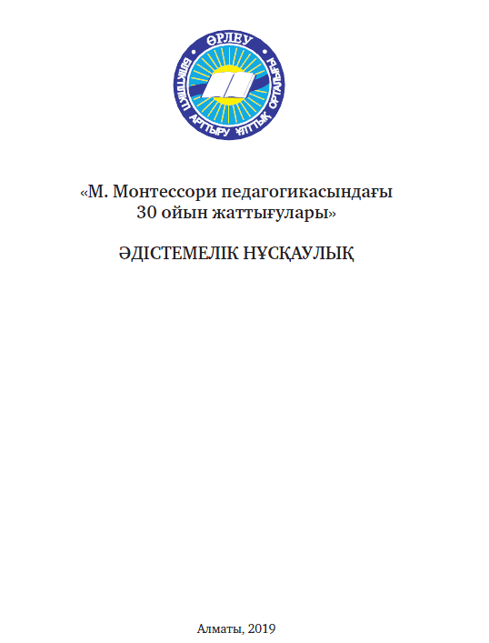 « В педагогике М. Монтессори 30 игровых упражнений » Методические рекомендации