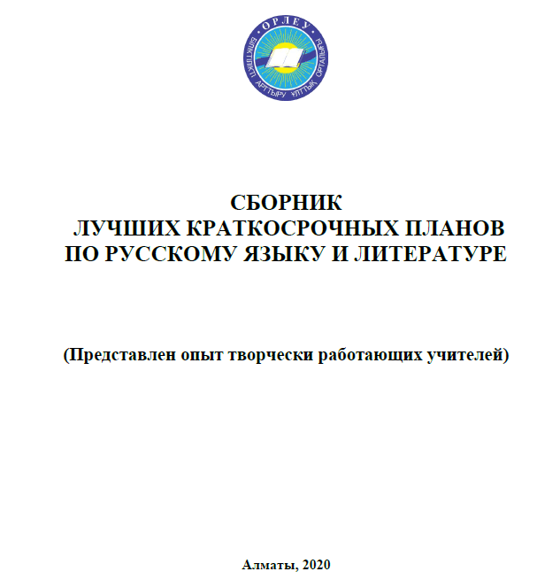 Сборник лучших краткосрочных планов по русскому языку и литературе (Представлен опыт творчески работающих учителей)