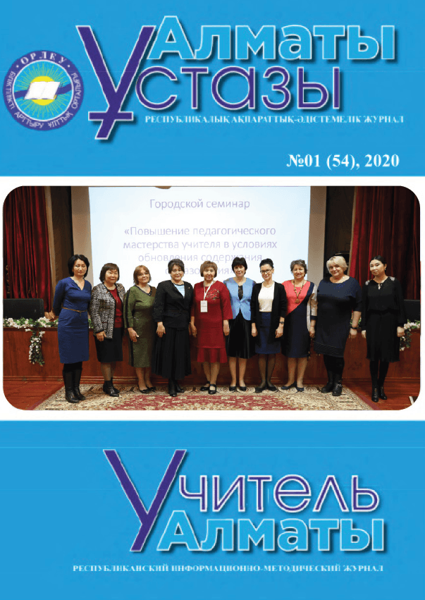 Учитель Алматы №1-54/2020