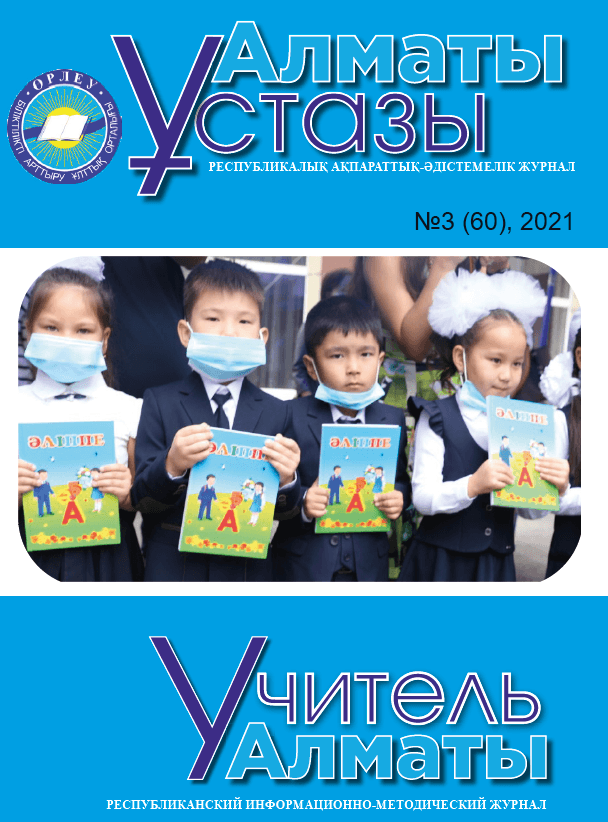 Учитель Алматы №3-60/2021