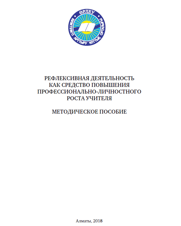 Рефлексивная деятельность как средство повышения профессионально-личностного роста учителя Методическое пособие