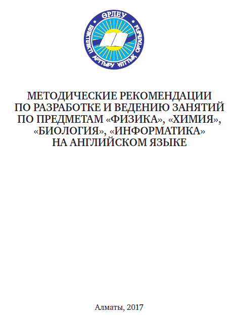 Методические рекомендации По разработке и ведению занятий По предметам «физика», «химия», «биология», «информатика» На английском языке