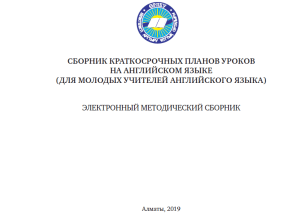 Сборник краткосрочных планов уроков на английском языке (для молодых учителей английского языка) Электронный методический сборник