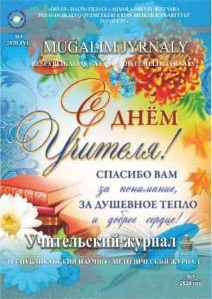 Учительский журнал 2020 год №3