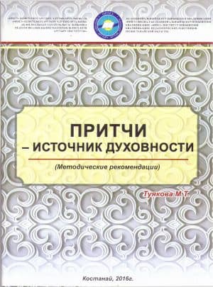 Притчи – источник духовности