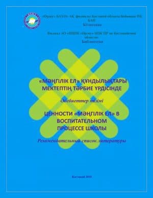 ЦЕННОСТИ «МӘҢГІЛІК ЕЛ» в воспитательном процессе школы