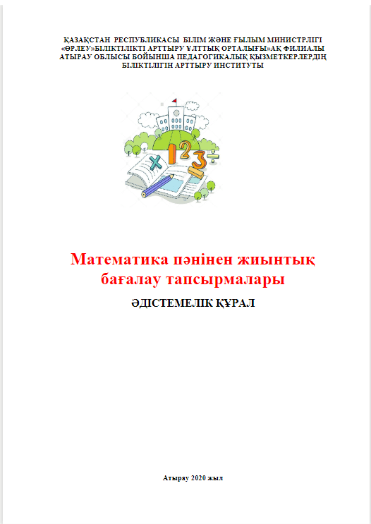 Математика пәнінен жиынтық бағалау тапсырмалар