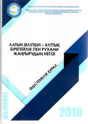 Латинский алфавит — основа национальной идентичности и духовного возрождения