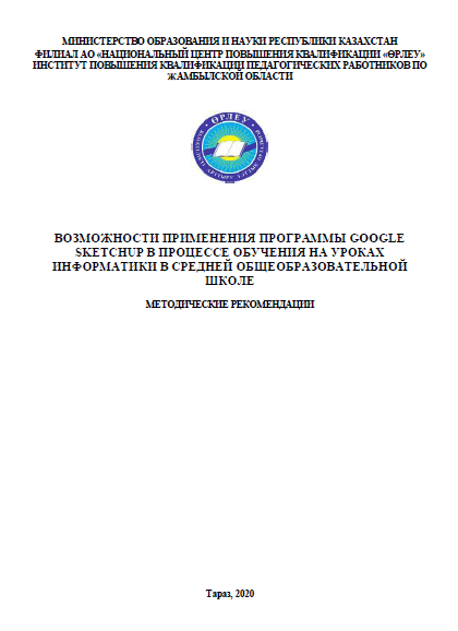 «Возможности применения программы GOOGLE SKETCHUP в процессе обучения на уроках информатики в средней общеобразовательной школе»: методические рекомендации.