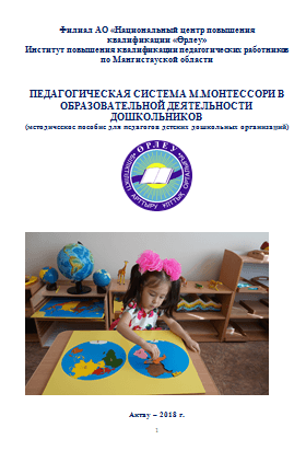Педагогическая система М. Монтессори в образовательной деятельности дошкольников