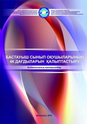Бастауыш сыныптарда 4К дағдыларын қалыптастыру