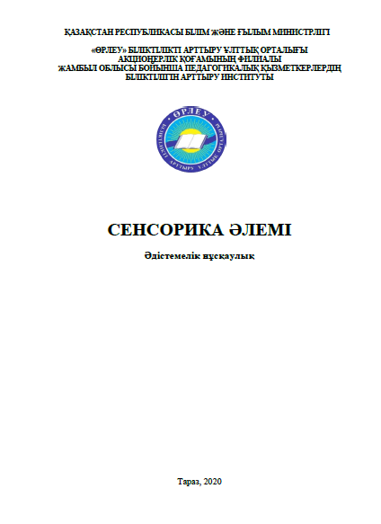 Сенсорика әлемі. Әдістемелік нұсқаулық.