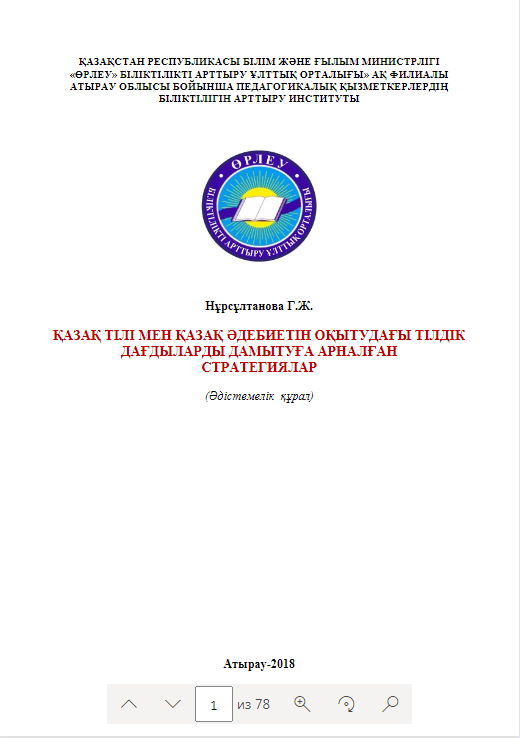 Қазақ тілі мен қазақ әдебиетін оқытудағы тілдік дағдыларды дамытуға арналған стратегиялар
