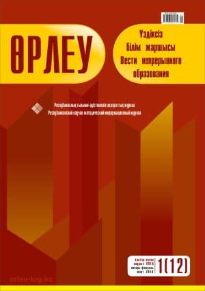 Өрлеу. Үздіксіз білім жаршысы. Өрлеу. Вести непрерывного образования. №1 (12)/2016