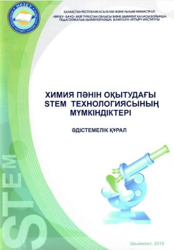Возможности STEM-технологии в обучении химии