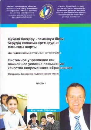 Системное управление как важнейшее условие повышения качества современного образования. Том 1