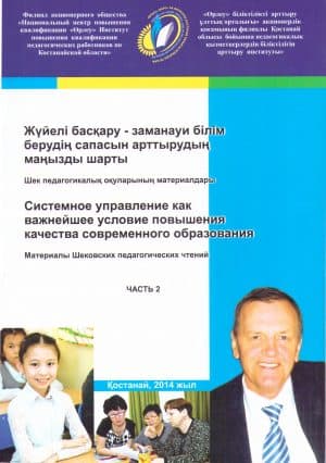 Жүйелі басқару — заманауи білім берудің сапасын арттырудың маңызды шарты = Системное управление как важнейшее условие повышения качества современного образования. Т. 2