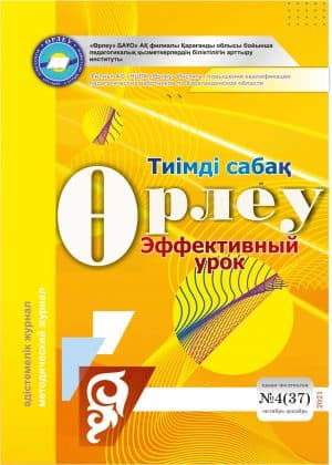 Өрлеу.Тиімді сабақ – Өрлеу.Эффективный урок №4-37/2021