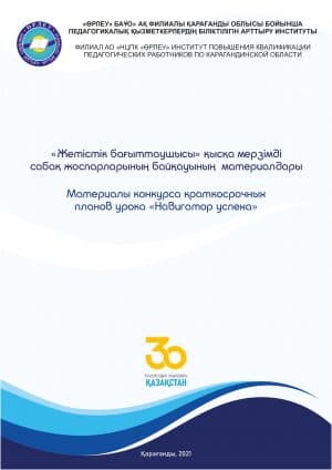 Материалы конкурса краткосрочных планов урока «Навигатор успеха»