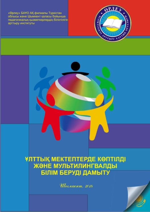 Развитие полиязычного и мультилингвального образования в национальных школах